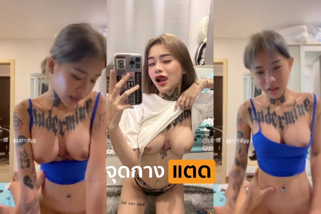 คลิปหลุด Onlyfans Yayee น้องยาหยี๋ สาวสักลายคนดัง นั่งขย่มควย เซ็กส์จัดโยกหีบดควยรัวๆ เย็ดเาียวขย่มแรงเด็ดจริงๆ