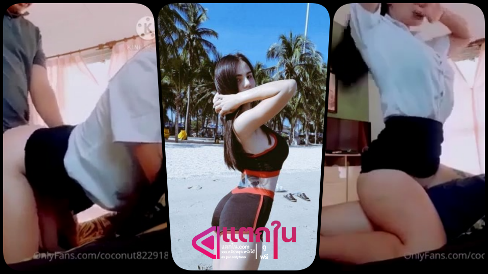 คลิปหลุด onlyfans coconut82291822 น้องกระต่ายน้อยเงี่ยนหีก่อนไปเรียนแอบขึ้นขย่มควยผัวตอนหลับจนตื่นขึ้นมาเย็ดแตกใน