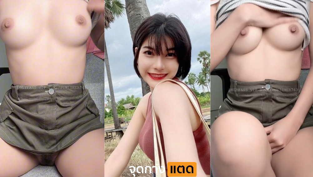 คลิปหลุด น้องต้นอ้อ สาววัยรุ่นหุ่นนางแบบ ในกลุ่มลับ โคตรเด็ด โชว์หุ่นตัวเองหน้ากล้อง อวดนมขาวเนียน หอยชมพูฉ่ำ ขยี้หอยตัวเอง จนน้ำเยิ้ม น่าเอาลิ้นสอดไปตวัดเลียรอบๆ